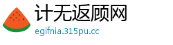 计无返顾网